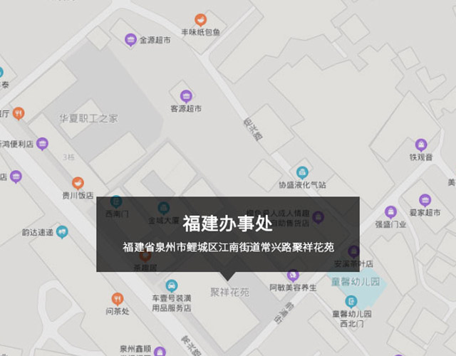 福建省泉州市鯉城區（qū）江南街道常興路聚祥花苑