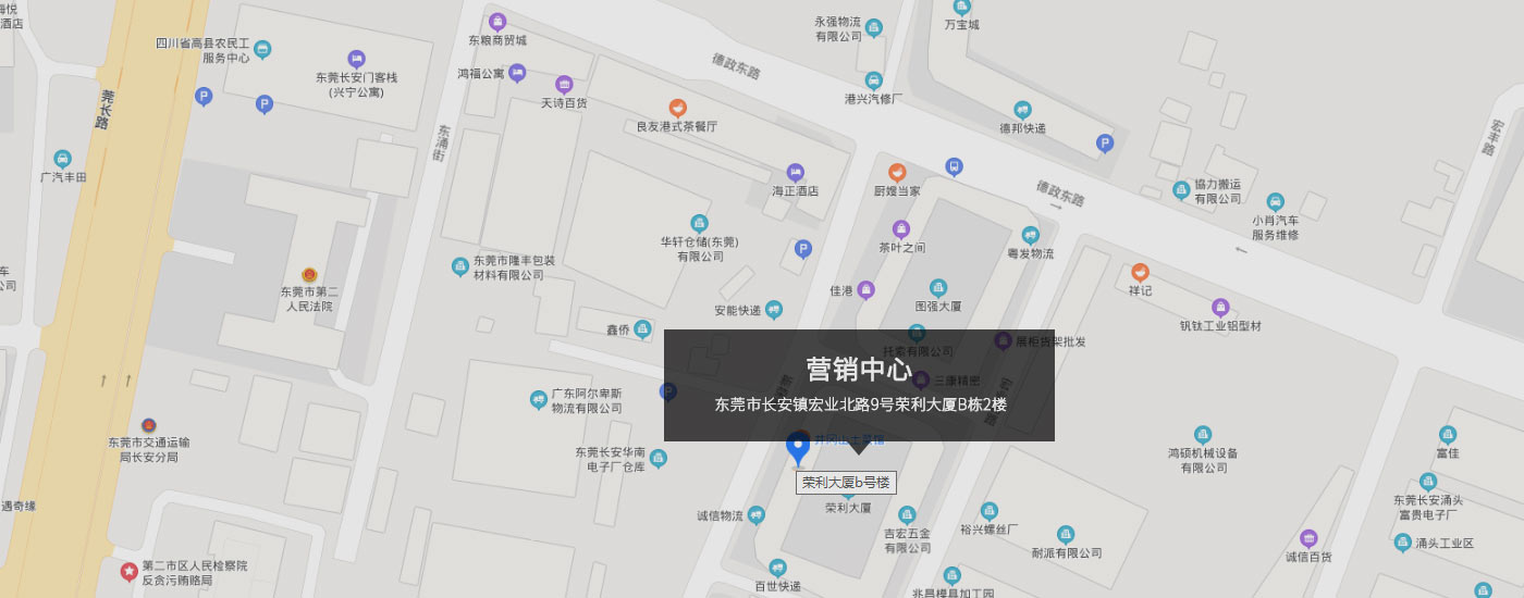 東莞市（shì）長安鎮（zhèn）宏業北路9號榮利大廈B棟2樓