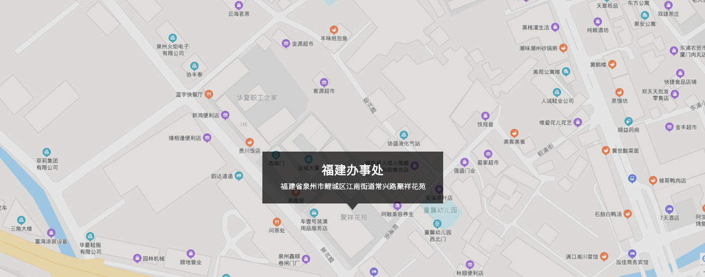 福建省泉州市鯉城區江南街道常興路聚（jù）祥花（huā）苑
