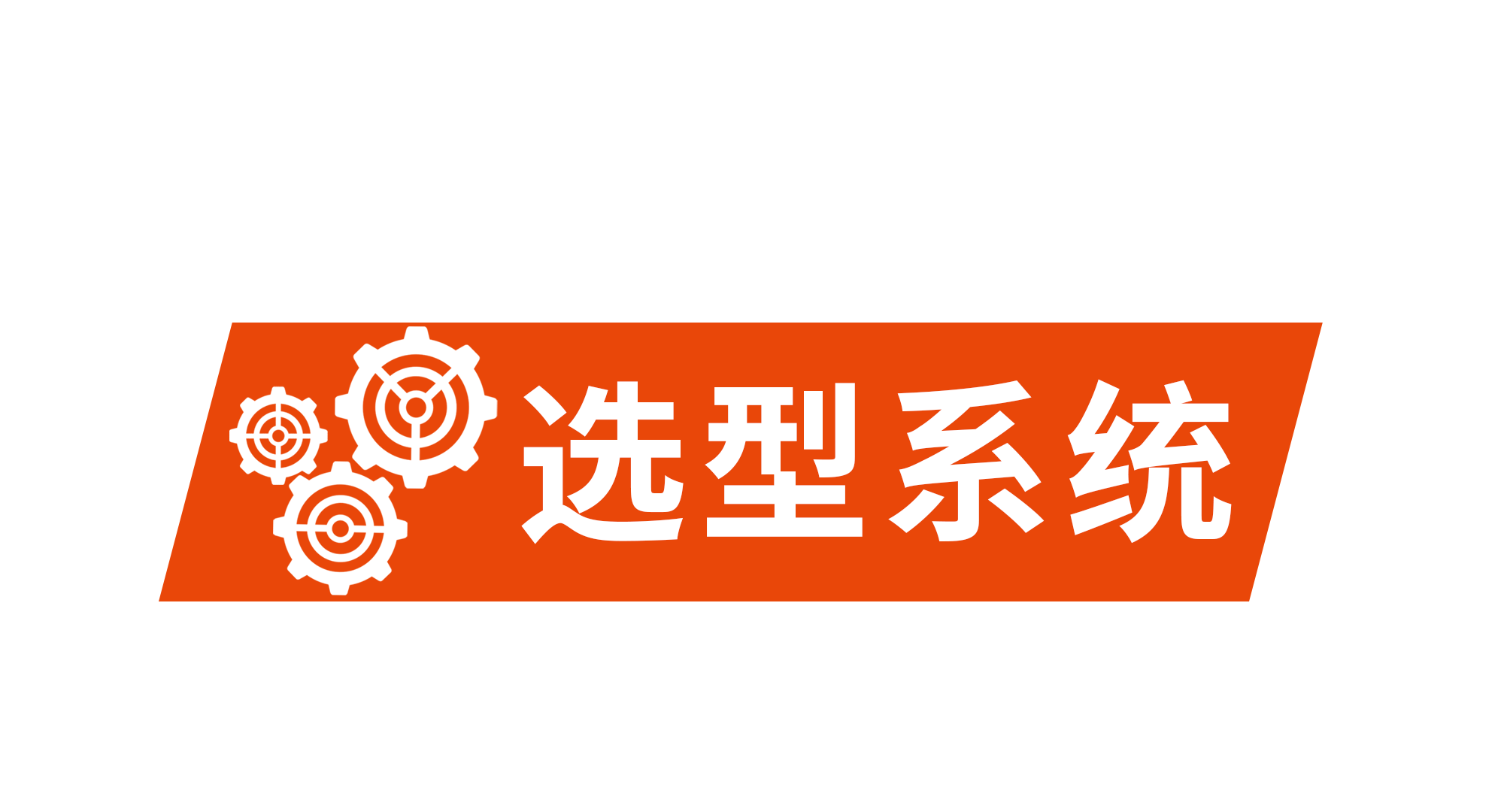 選型（xíng）係統  