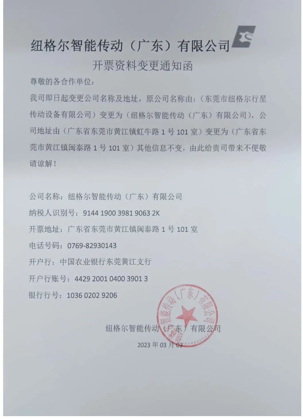 公司名稱與開票資料（liào）變更函