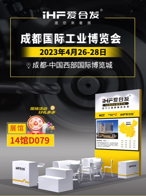 iHF愛合發：FA自動化一站式采購（gòu）平台首戰成都工業展