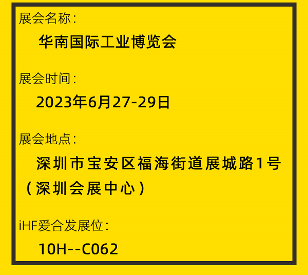 愛（ài）合發（fā）華（huá）南工（gōng）博會邀請（qǐng）函（hán）