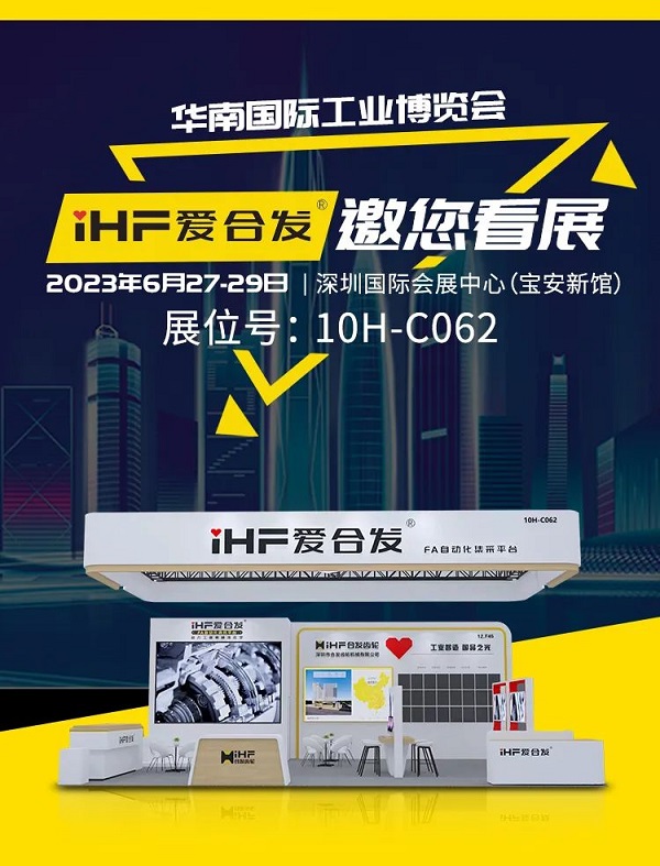 愛合發華南工博會邀請函(hán) 愛合發華(huá)南工博會邀請函