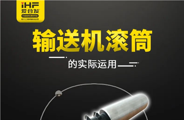 www.香蕉视频：輸送機滾筒的實際（jì）運用，你（nǐ）知（zhī）道嗎?