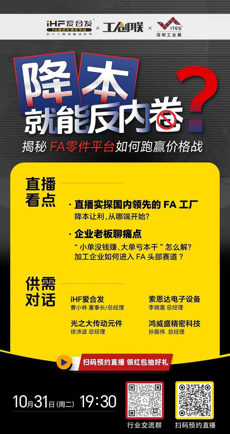 「直播探廠」直擊行業痛點，FA零件平台如何（hé）跑贏價格戰？反內卷？