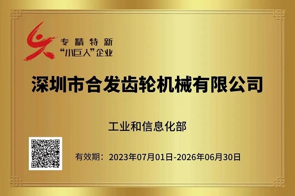 獲（huò）稱小巨人企業