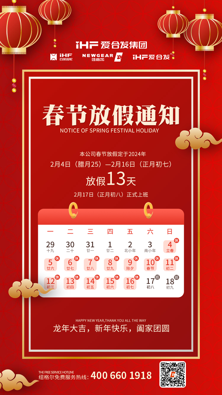 春（chūn）節快樂 | 各位總，www.香蕉视频春節通知，請查收！