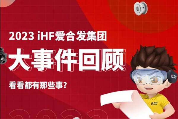 年度賬單：iHF愛合發的2023年每一天都值得被紀念