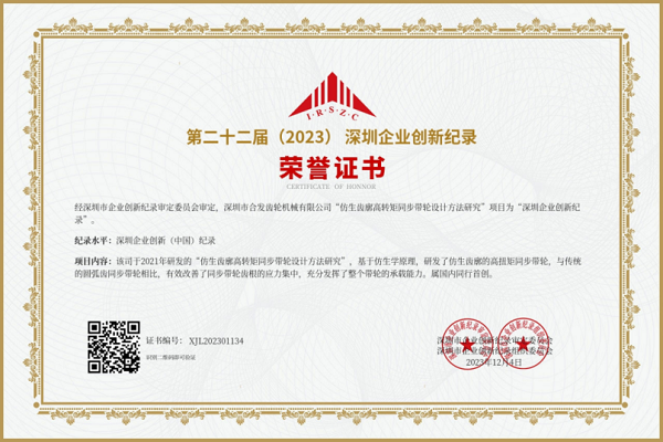 合發齒輪第二十二（èr）屆深圳企業（yè）創新紀錄榮譽證書