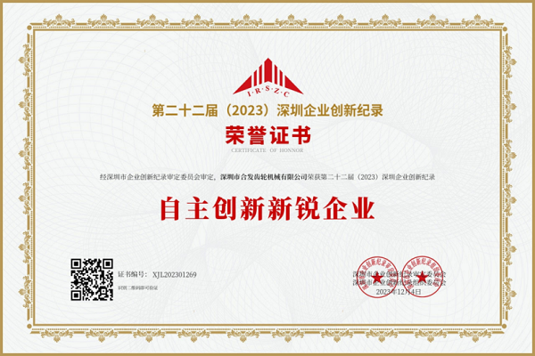 合發（fā）齒輪自主創新新銳（ruì）企業