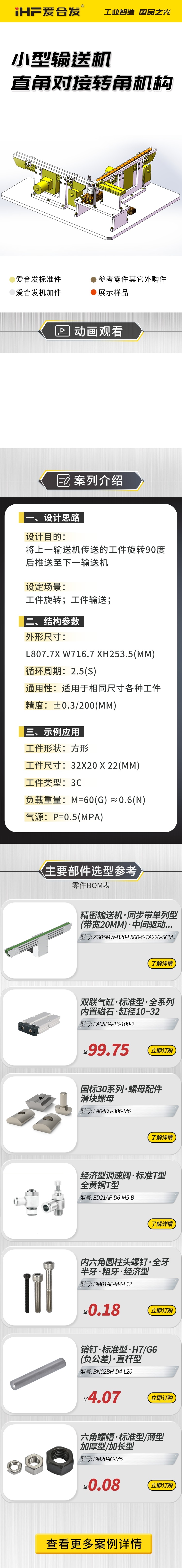 愛合（hé）發案例介紹：小（xiǎo）型輸送機直角對接轉角機構