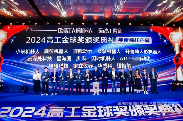 2024年高（gāo）工人形機器人年會暨高（gāo）工金球獎頒獎典禮