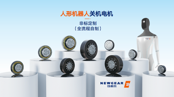 人形機器人（rén）關節電機