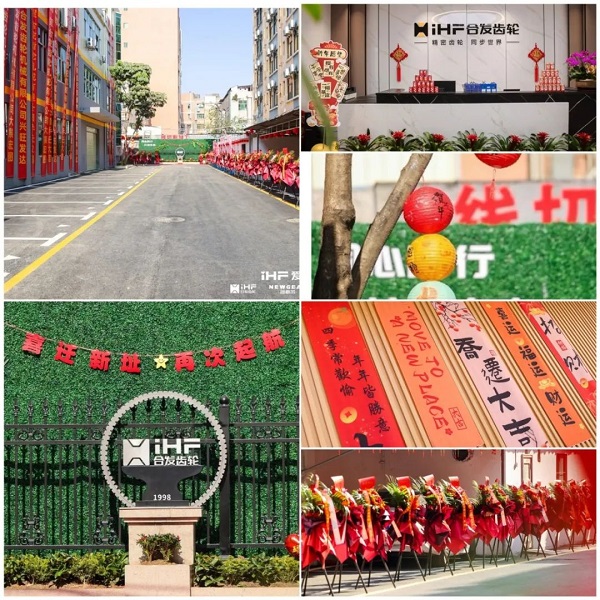 合發齒輪喬遷及2024年（nián）集團年會