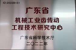 廣東省機械工業齒傳動工廠技術研究（jiū）中心.jpg