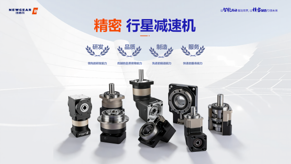行星（xīng）減速機